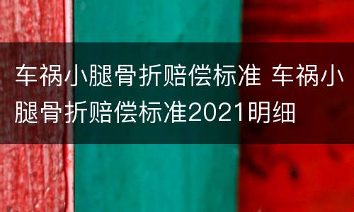 车祸小腿骨折赔偿标准 车祸小腿骨折赔偿标准2021明细