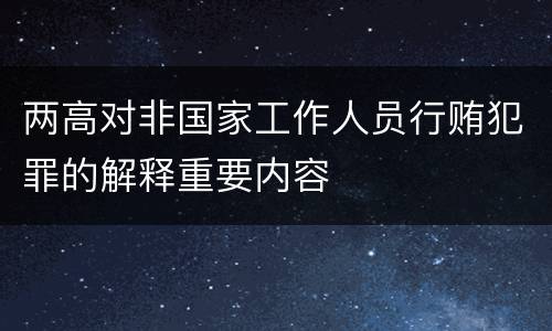 两高对非国家工作人员行贿犯罪的解释重要内容