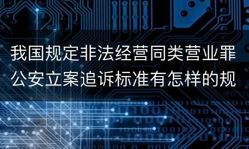 我国规定非法经营同类营业罪公安立案追诉标准有怎样的规定