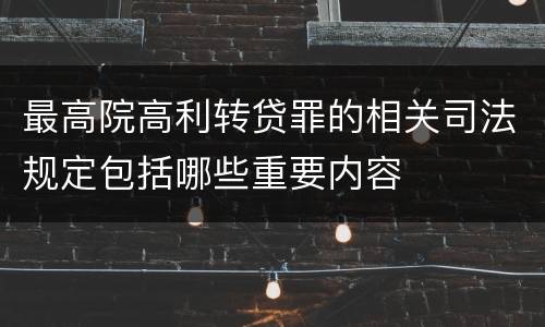 最高院高利转贷罪的相关司法规定包括哪些重要内容