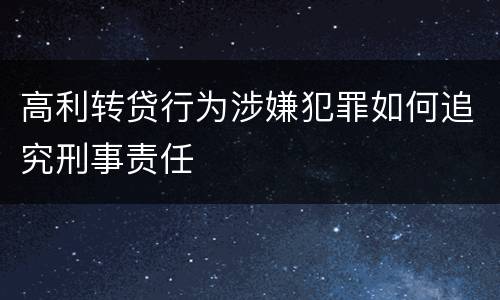 高利转贷行为涉嫌犯罪如何追究刑事责任