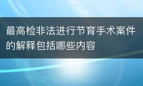 最高检非法进行节育手术案件的解释包括哪些内容