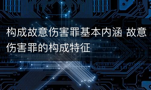 构成故意伤害罪基本内涵 故意伤害罪的构成特征