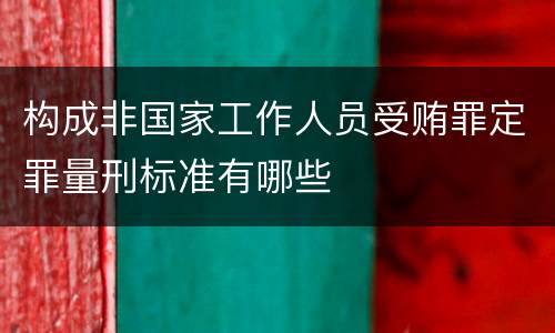 构成非国家工作人员受贿罪定罪量刑标准有哪些