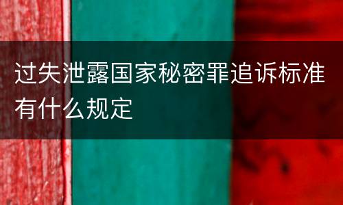 过失泄露国家秘密罪追诉标准有什么规定