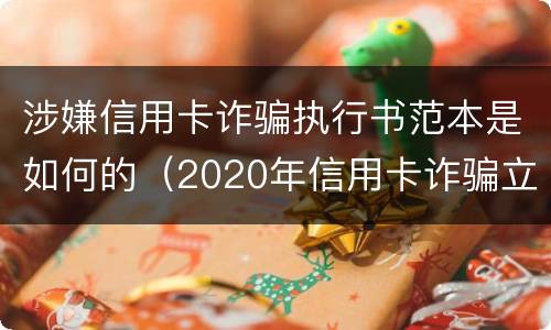 涉嫌信用卡诈骗执行书范本是如何的（2020年信用卡诈骗立案标准）