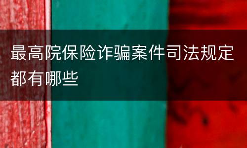 最高院保险诈骗案件司法规定都有哪些