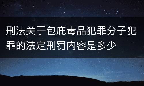 刑法关于包庇毒品犯罪分子犯罪的法定刑罚内容是多少