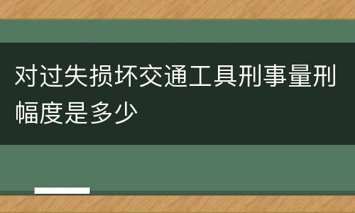 工程造价司法鉴定要经过哪些基本流程