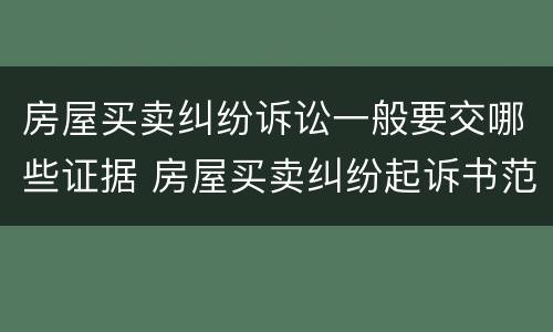 房屋买卖纠纷诉讼一般要交哪些证据 房屋买卖纠纷起诉书范本