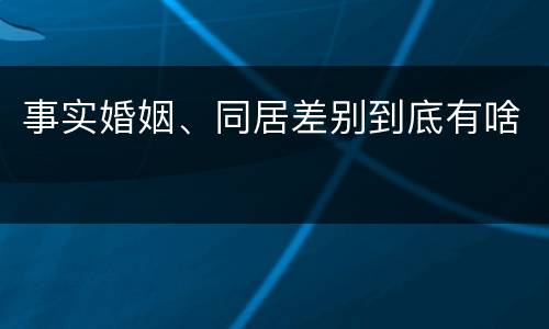 事实婚姻、同居差别到底有啥