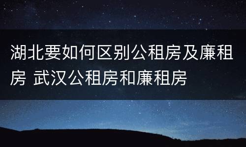 湖北要如何区别公租房及廉租房 武汉公租房和廉租房