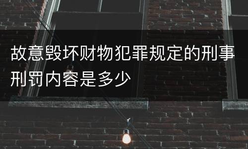 故意毁坏财物犯罪规定的刑事刑罚内容是多少