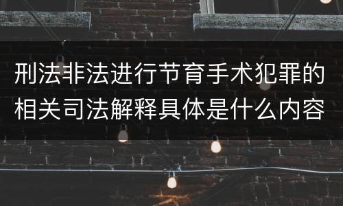 刑法非法进行节育手术犯罪的相关司法解释具体是什么内容