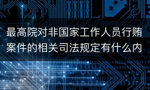 最高院对非国家工作人员行贿案件的相关司法规定有什么内容