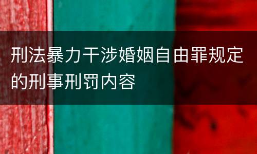 刑法暴力干涉婚姻自由罪规定的刑事刑罚内容