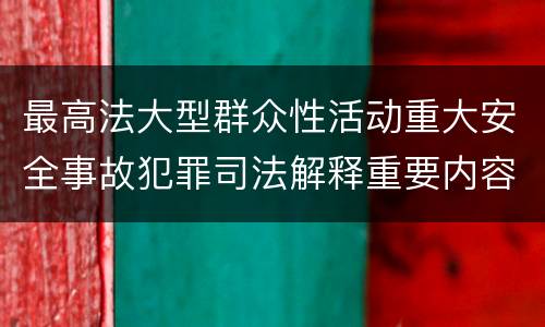 最高法大型群众性活动重大安全事故犯罪司法解释重要内容