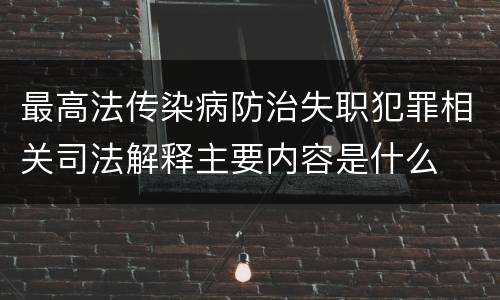 最高法传染病防治失职犯罪相关司法解释主要内容是什么