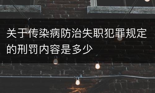 关于传染病防治失职犯罪规定的刑罚内容是多少