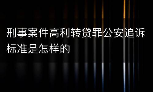 刑事案件高利转贷罪公安追诉标准是怎样的