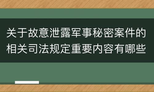 关于故意泄露军事秘密案件的相关司法规定重要内容有哪些