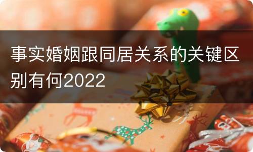 事实婚姻跟同居关系的关键区别有何2022