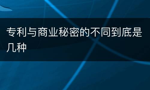 专利与商业秘密的不同到底是几种