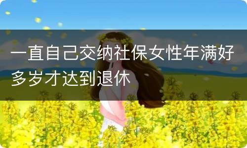 一直自己交纳社保女性年满好多岁才达到退休