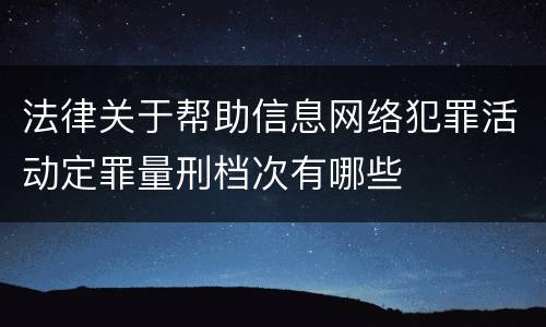 法律关于帮助信息网络犯罪活动定罪量刑档次有哪些