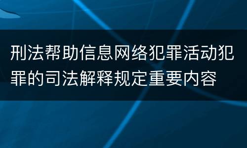 刑法帮助信息网络犯罪活动犯罪的司法解释规定重要内容