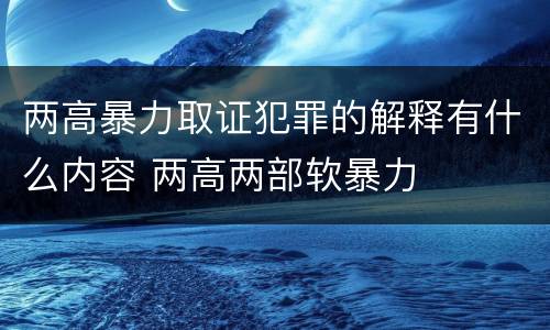 两高暴力取证犯罪的解释有什么内容 两高两部软暴力