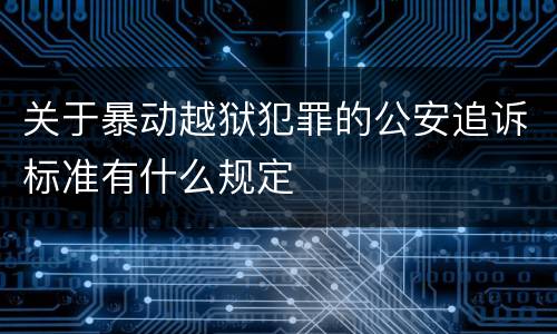 关于暴动越狱犯罪的公安追诉标准有什么规定