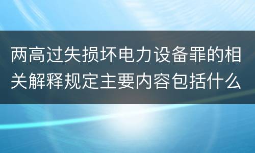 两高过失损坏电力设备罪的相关解释规定主要内容包括什么