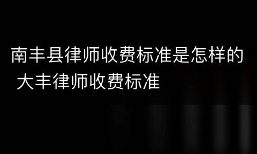 南丰县律师收费标准是怎样的 大丰律师收费标准