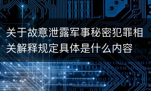 关于故意泄露军事秘密犯罪相关解释规定具体是什么内容