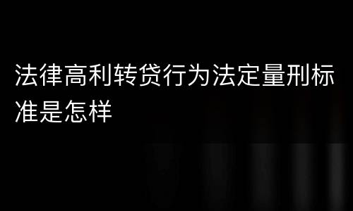 法律高利转贷行为法定量刑标准是怎样