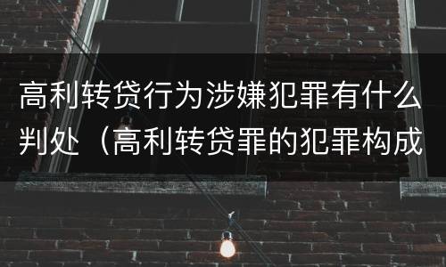 高利转贷行为涉嫌犯罪有什么判处（高利转贷罪的犯罪构成要件）