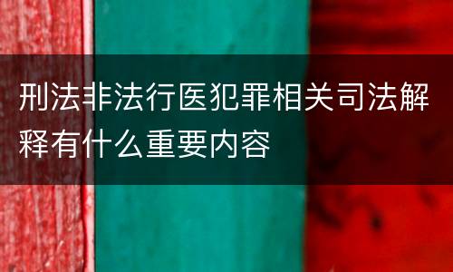 刑法非法行医犯罪相关司法解释有什么重要内容