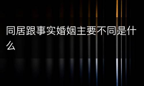 同居跟事实婚姻主要不同是什么