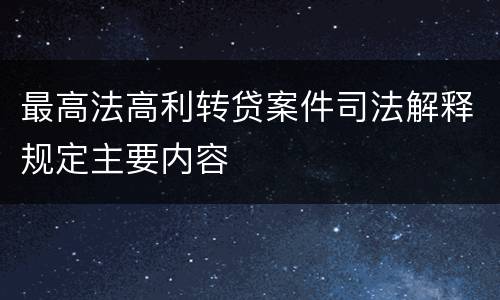 最高法高利转贷案件司法解释规定主要内容