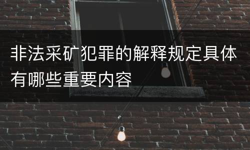 非法采矿犯罪的解释规定具体有哪些重要内容