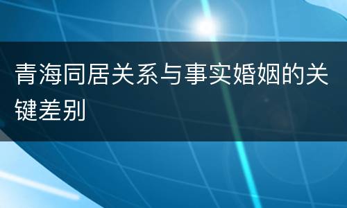 青海同居关系与事实婚姻的关键差别