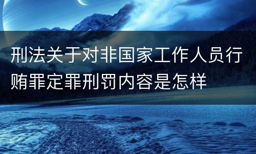 刑法关于对非国家工作人员行贿罪定罪刑罚内容是怎样