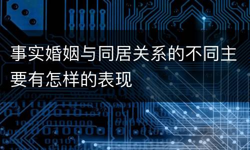 事实婚姻与同居关系的不同主要有怎样的表现