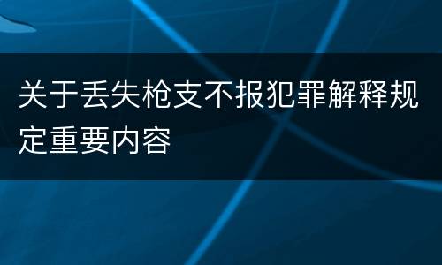 关于丢失枪支不报犯罪解释规定重要内容