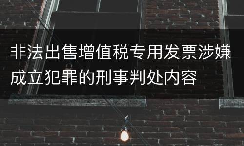 非法出售增值税专用发票涉嫌成立犯罪的刑事判处内容