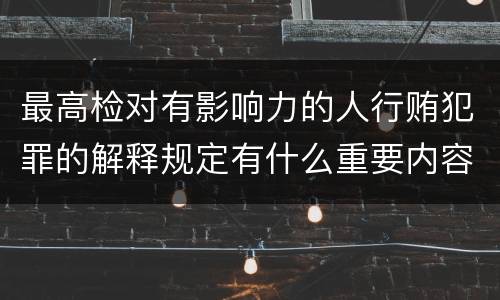 最高检对有影响力的人行贿犯罪的解释规定有什么重要内容