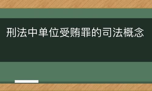 刑法中单位受贿罪的司法概念