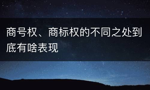 商号权、商标权的不同之处到底有啥表现