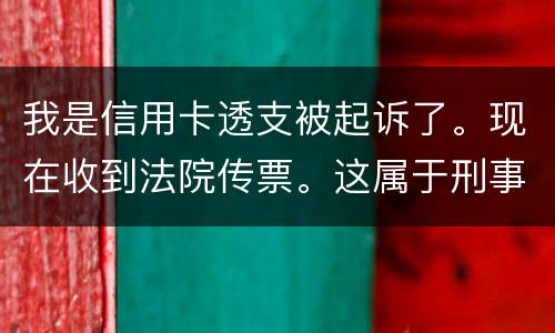 我是信用卡透支被起诉了。现在收到法院传票。这属于刑事案件。一般会判几年判几年